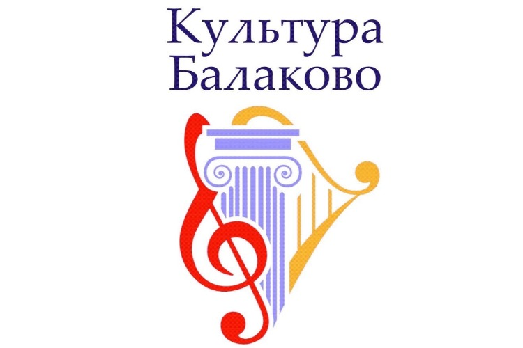 Балаковский центр культурного развития