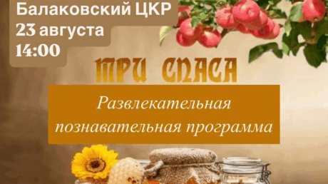Развлекательная познавательная программа «Три Спаса»