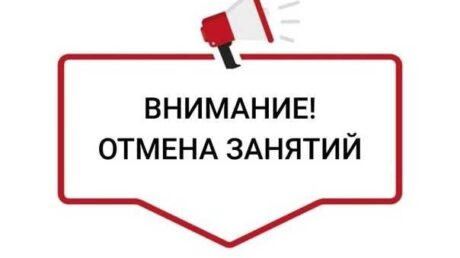 Отмена занятий!