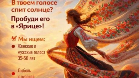 КАСТИНГ в новый ансамбль русской песни «ЯРИЦА»