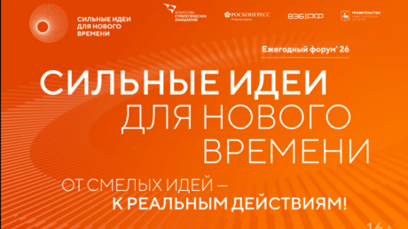 Форум «Сильные идеи для нового времени»: стартовал прием заявок на крауд-платформе