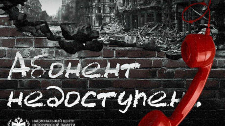 Всероссийская акция «Абонент недоступен»