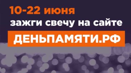 Всероссийская акция «Свеча памяти»