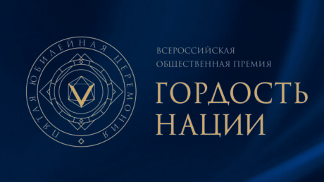 Открыт прием заявок на VII Всероссийскую общественную премию «Гордость нации – 2026»!