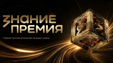 Стартовал прием заявок на Просветительскую награду «Знание.Премия» – 2026!