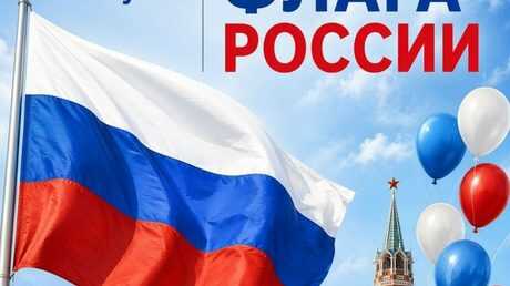 С Днём Государственного флага Российской Федерации!
