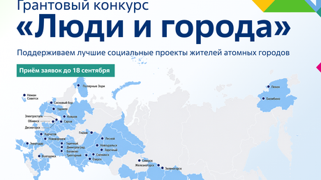 Cтарт приема заявок на отраслевой грантовый конкурс «Люди и города»- успейте подать проект до 18 сентября!