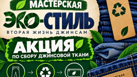 Прими участие в акции! Сдай джинсы на переработку!