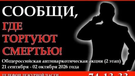 Общероссийская акция «Сообщи, где торгуют смертью»
