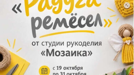 «РАДУГА РЕМЁСЕЛ»